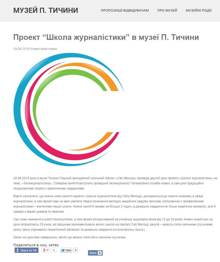 www.tychyna.com проект школа журналістики в музеї п т